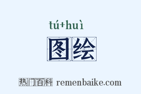 图绘是什么意思的图片